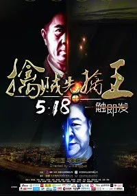 Поймать короля (2018)