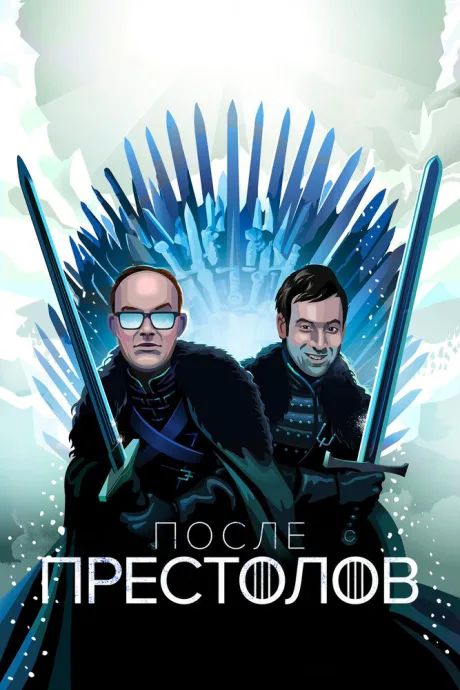 После Престолов (сериал 2016)