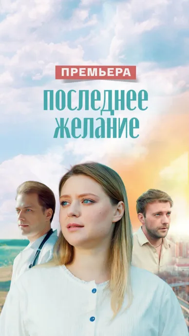 Последнее желание (2024)