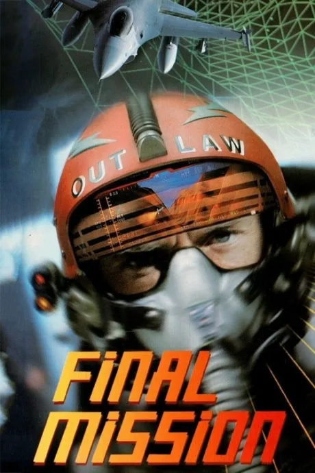 Последний вылет (1994)