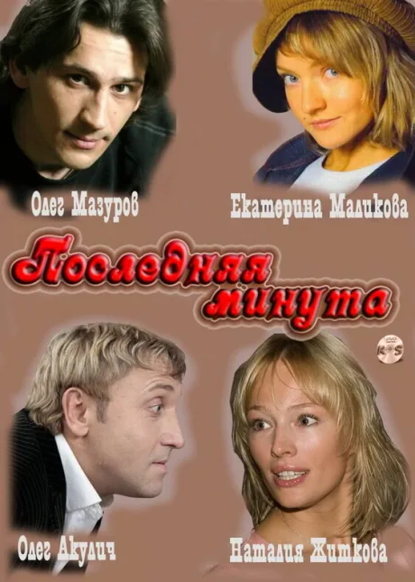 Последняя минута (сериал 2010)