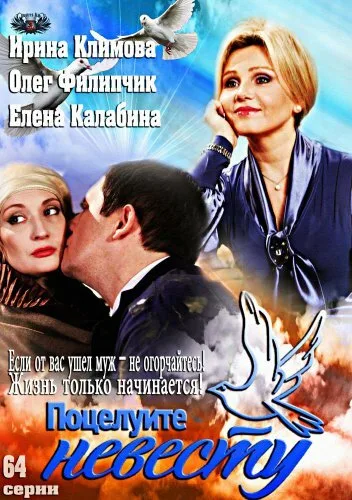 Поцелуйте невесту (сериал 2013)