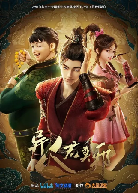 Потусторонний злой монарх (сериал 2024)