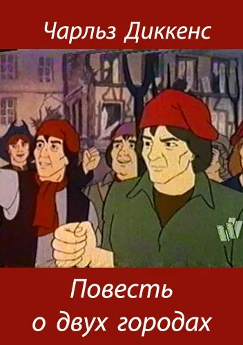 Повесть о двух городах (1984)