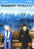 Поворот судьбы (1999)