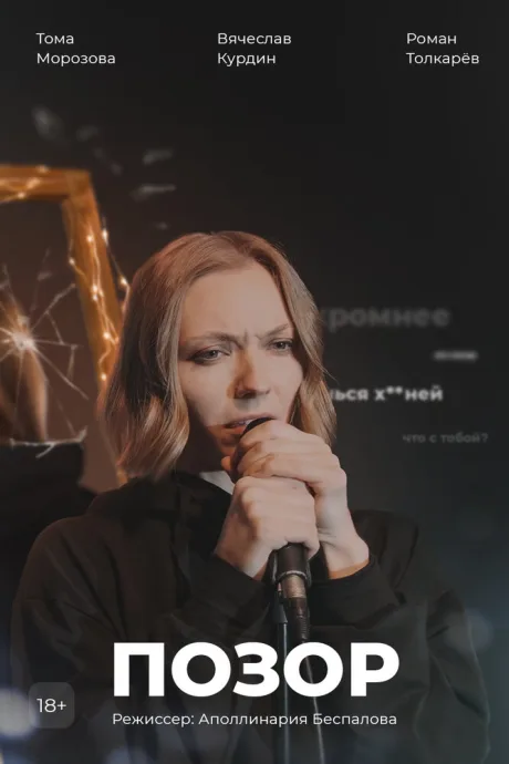 Позор (2023)