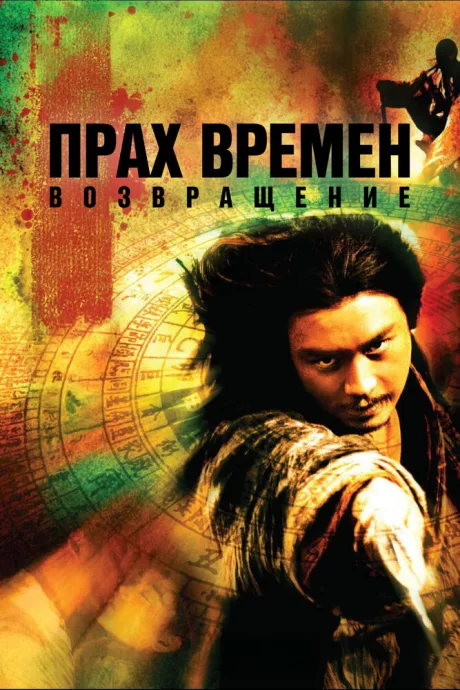 Прах времен – Возвращение (2008)