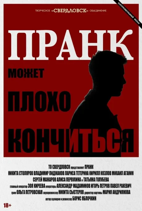 Пранк (2023)