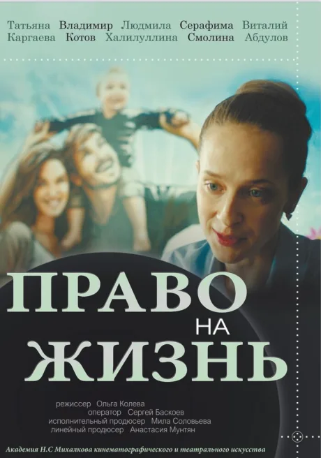 Право на жизнь (2019)