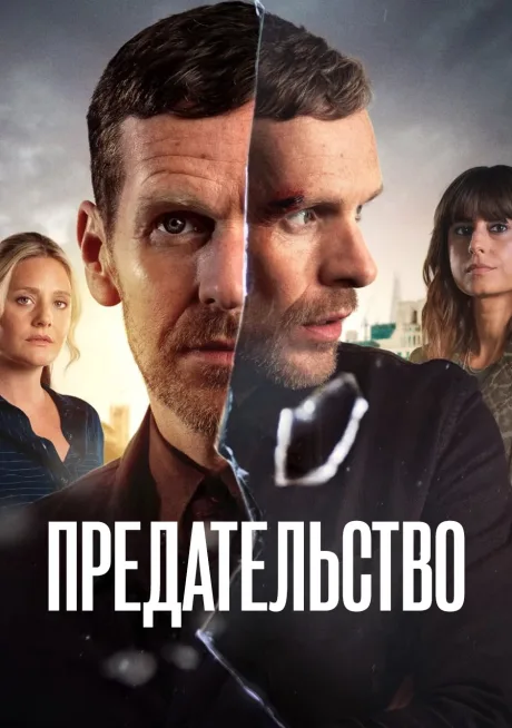 Предательство (2026)