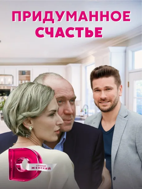 Придуманное счастье (сериал 2021)
