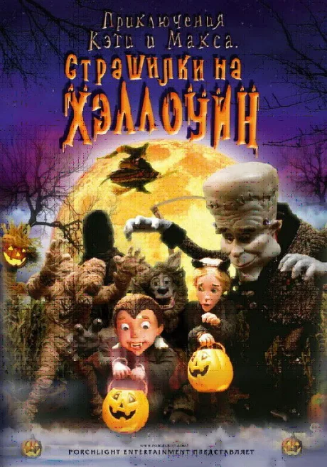 Приключения Кэти и Макса: Страшилка на Хэллоуин (2008)