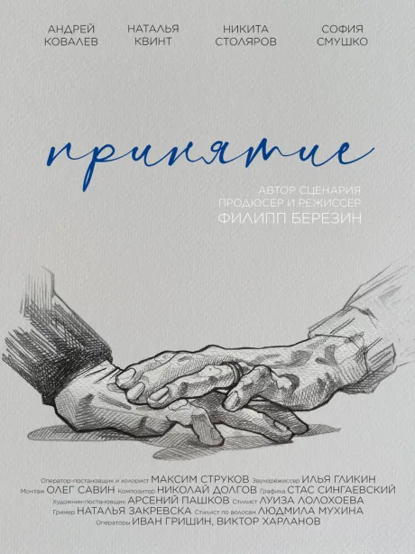Принятие (2023)