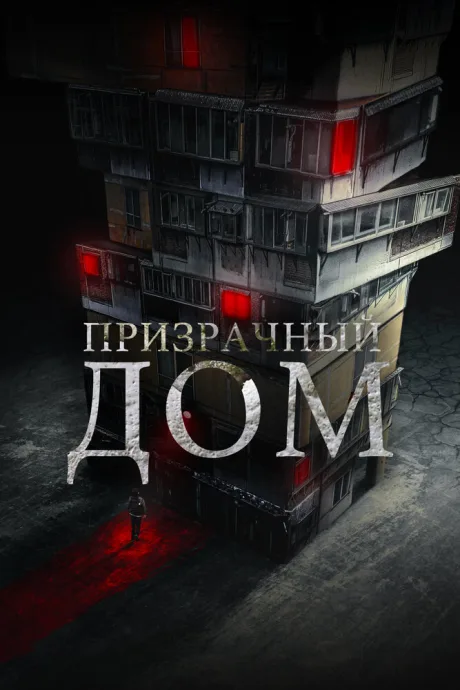 Призрачный дом (2021)