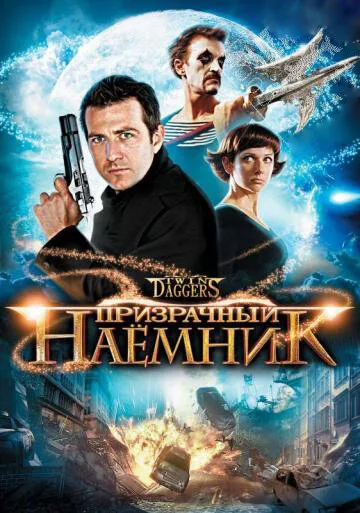 Призрачный наемник (2006)