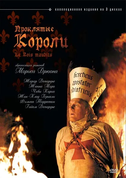Проклятые короли (сериал 2005)