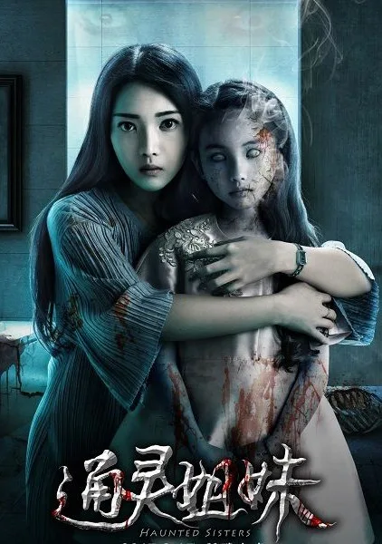 Проклятые сестры (2017)