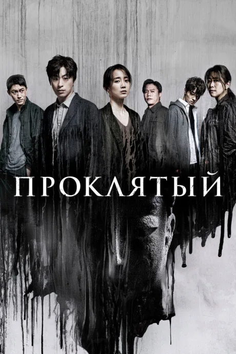 Проклятый (сериал 2022)