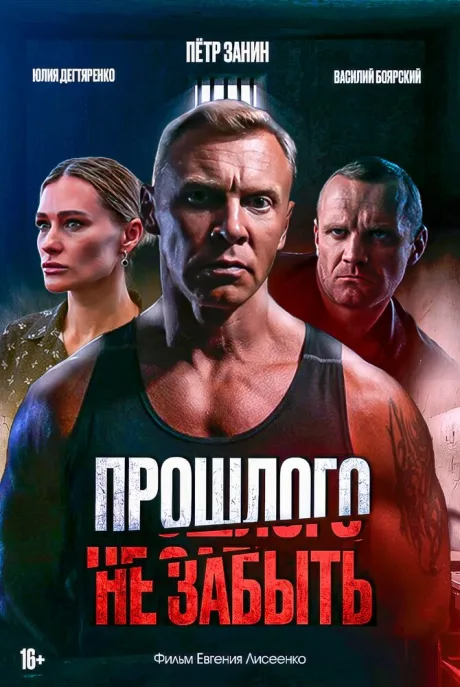 Прошлого не забыть (2024)