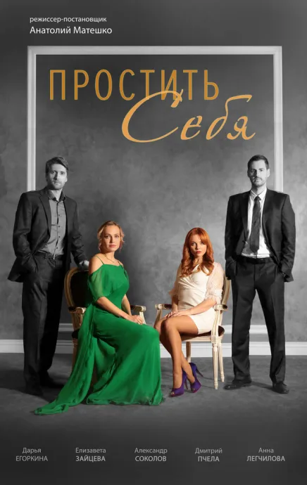 Простить себя (сериал 2021)