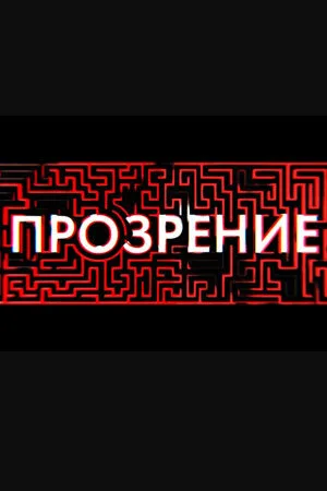 Прозрение (сериал 2020)