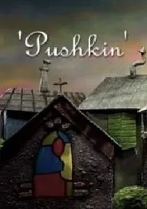Пушкин (2007)