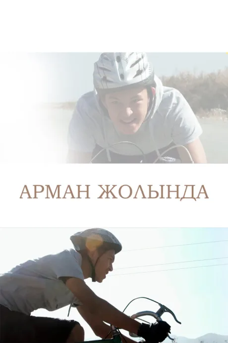 Путь к мечте (сериал 2017)