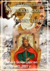 Путешествие белого слона к белому царю (2007)