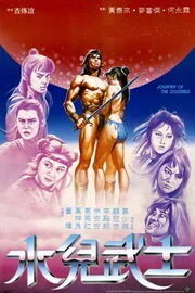 Путешествие обречённых (1985)