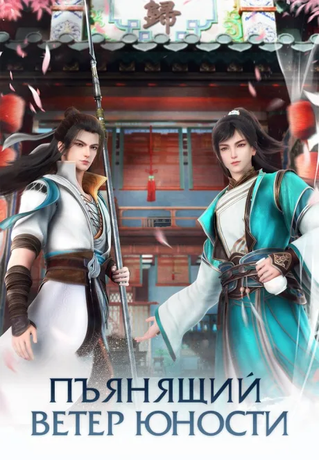 Пьянящий ветер юности (сериал 2022)