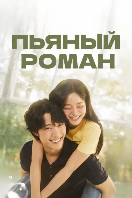 Пьяный роман (сериал 2024)