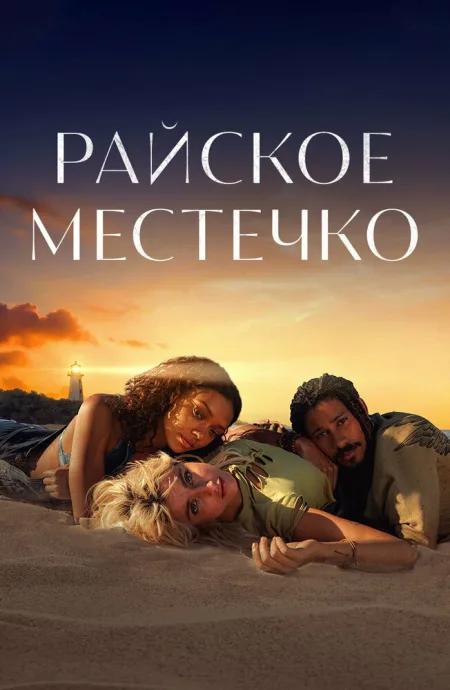 Райское местечко (сериал 2021)