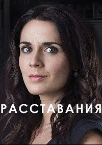Расставания (сериал 2016)