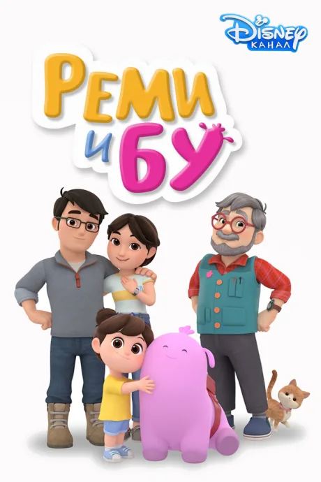 Реми и Бу (сериал 2020)