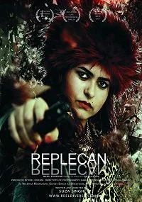 Реплекан (2017)