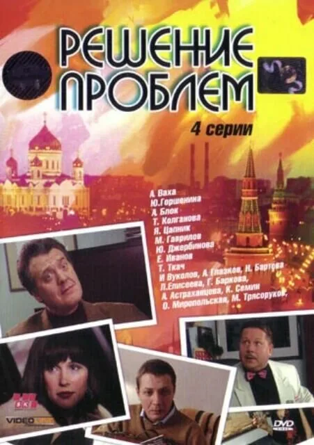 Решение проблем (сериал 2005)