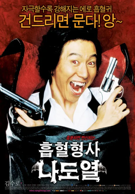 Рики — вампир-полицейский (2006)