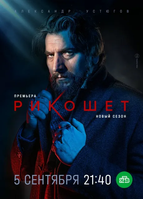 Рикошет (сериал 2019)