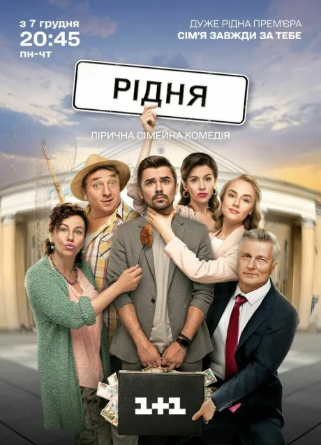 Родня (сериал 2020)