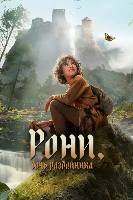 Рони, дочь разбойника (сериал 2024)