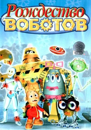 Рождество Воботов (2003)