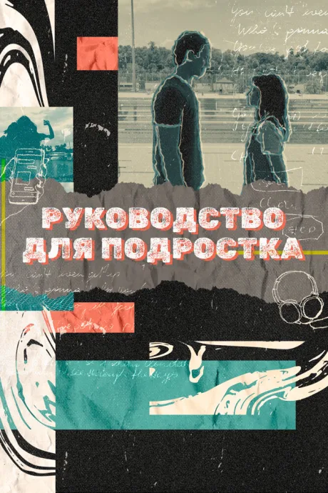 Руководство для подростка (сериал 2021)