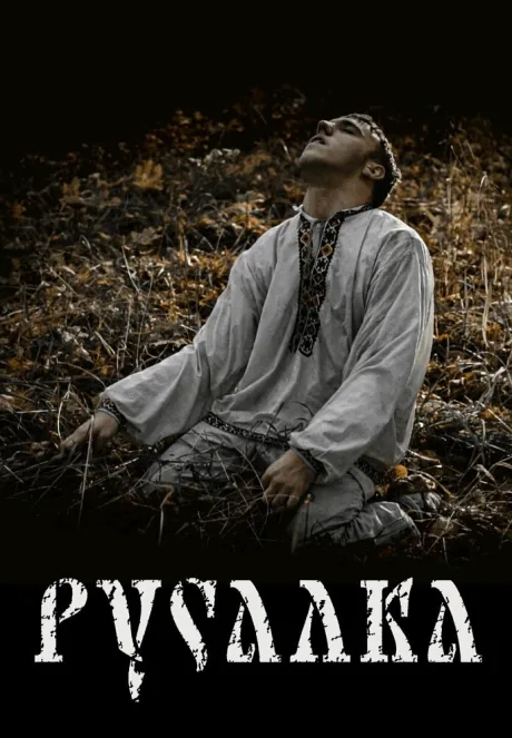 Русалка (2020)