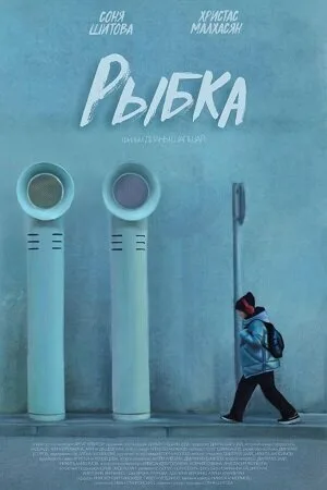 Рыбка (2022)
