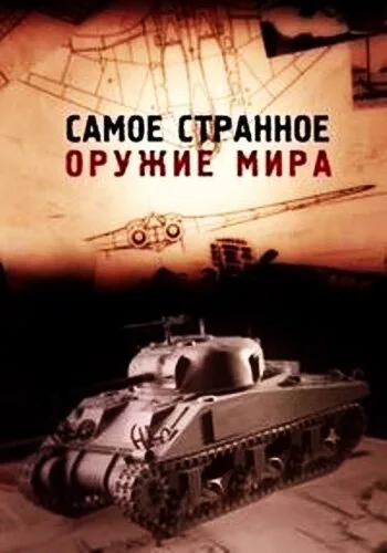 Самое странное оружие мира (сериал 2012)