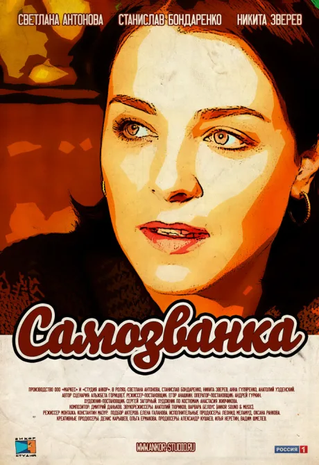 Самозванка (сериал 2012)