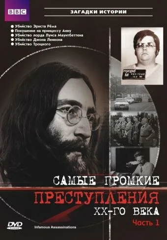 Самые громкие преступления ХХ века (сериал 2007)