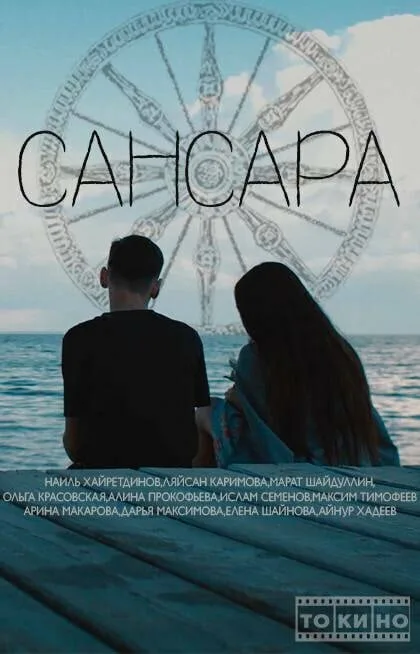 Сансара (2014)