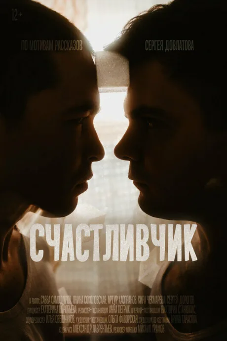 Счастливчик (2021)