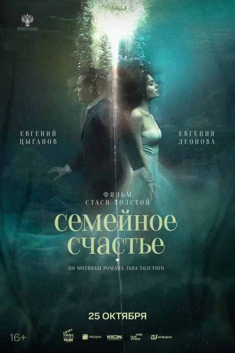 Семейное счастье (2025)